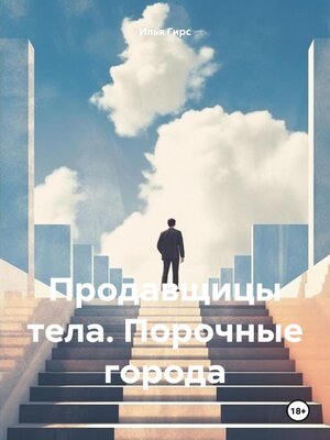 cover image of Продавщицы тела. Порочные города